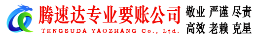 临泉腾速达要账公司